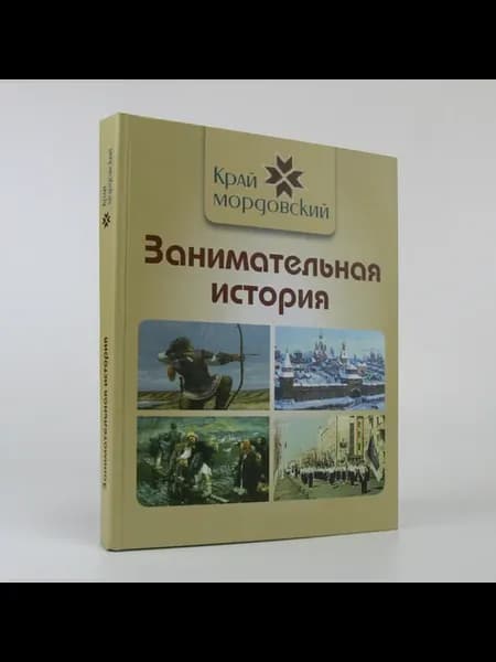Занимательная история из серии "Край мордовский"