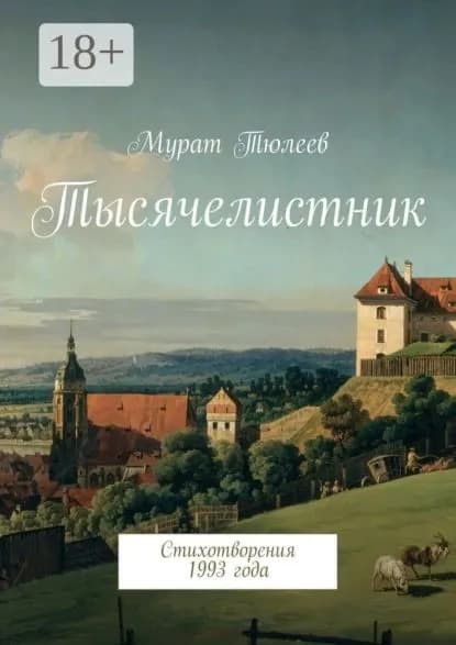 Тысячелистник. Стихотворения 1993 года | Тюлеев Мурат | Электронная книга