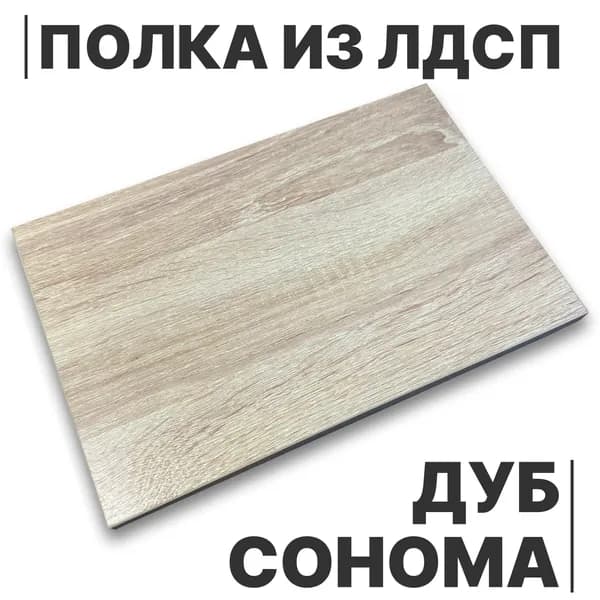 Полка из ЛДСП Дуб Сонома 16мм 300х500 кромка со всех сторон