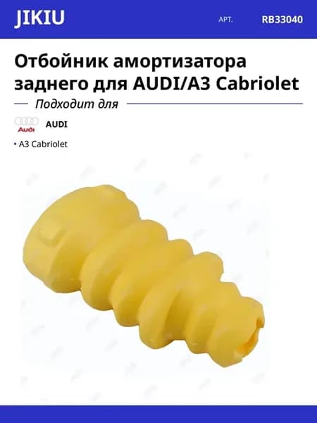 Отбойник амортизатора заднего для AUDI A3 Cabriolet