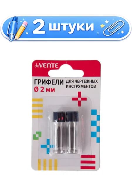 2уп. Грифель для циркуля Devente 2мм, длина 1,7мм, 2 пенала по 4 штуки 5094300