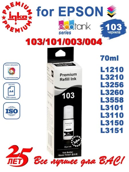 Краска для принтера Epson 103/101/004, черная 70 мл, чернила для эпсон L1110, L1210, L3150, L3151, L3250 и др.