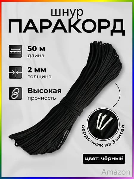Шнур паракорд диаметр 2 мм 50 м черный