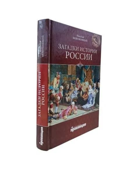 Загадки истории России | Непомнящий Николай Николаевич