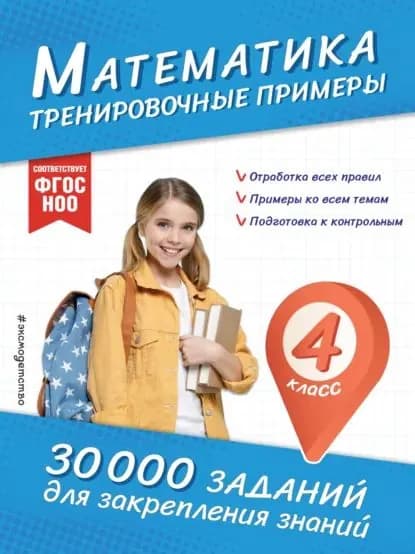 Математика. Тренировочные примеры. 4 класс | Королёв Владимир Иванович | Электронная книга