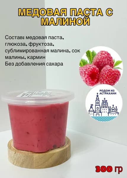 Медовая паста Малина