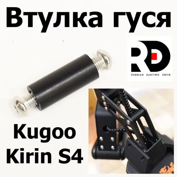 Втулка гуся Jilong Kugoo Kirin S4 (Куго Кирин С4)