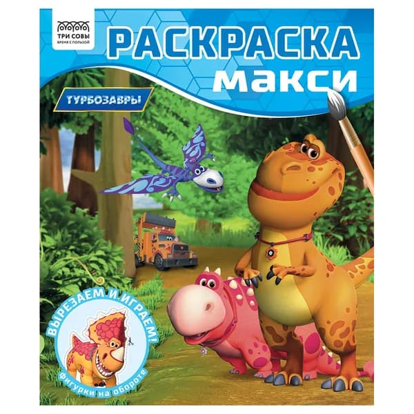 Раскраска для детей, раскраска-МАКСИ 240*285мм, 16 стр., ТРИ СОВЫ "Турбозавры" (РА4_64434)