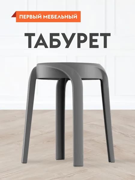 Табурет, 1 шт.