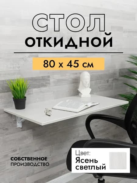 Складной, настенный, подвесной стол 80х45 см, Ясень светлый, белый