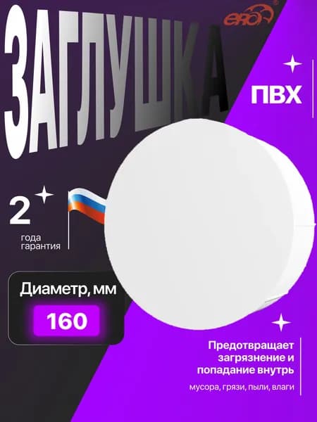 Заглушка для круглых воздуховодов пластиковая ERA 16PDP, D 160 мм