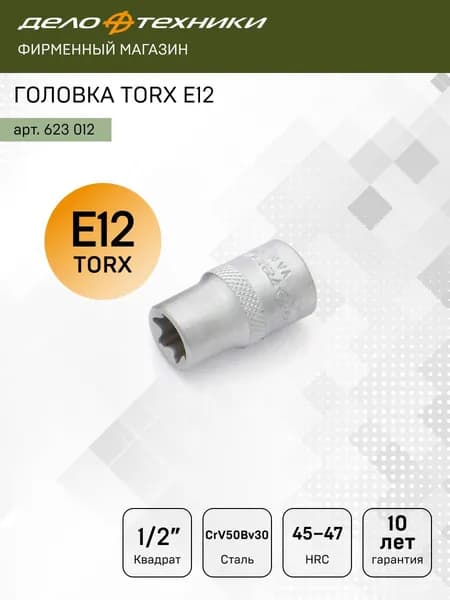 Головка TORX E12 1/2", Дело Техники, 623012
