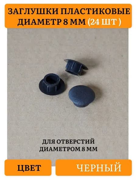 Заглушка декоративная