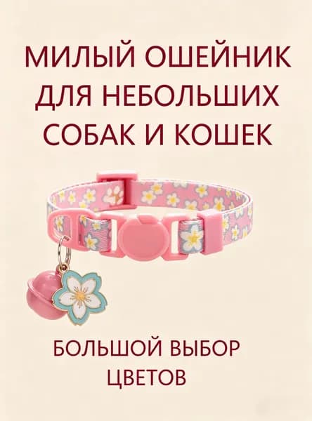 Ошейник для кошек и собак мелких пород с колокольчиком.