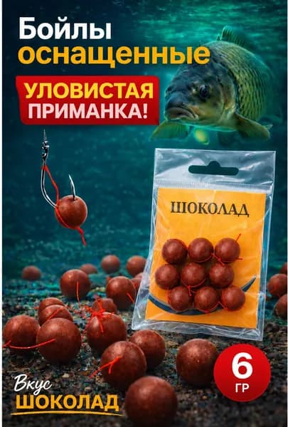 Оснащённые бойлы "Шоколад" 6 г, для рыбалки на карпа и карася, готовая приманка с крючком и нитью