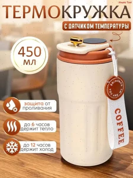 Термокружка, 0.45 л