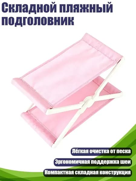 Складной пляжный подголовник, Розовый