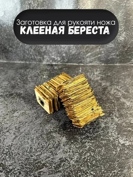 клееная береста для рукояти ножа