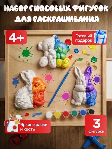 Гипсовые фигурки для раскрашивания интерактивная игрушки для детей от 3лет, творческий набор для росписи акварелью или гуашью