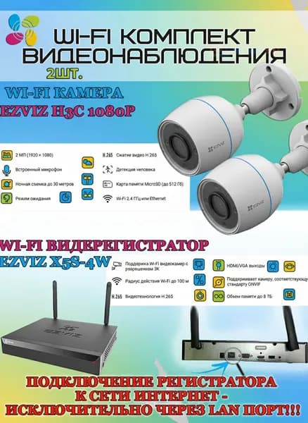 Wi-Fi Комплект видеонаблюдения EZVIZ на 2 камеры видеонаблюдения - 2Мп Full HD 1920x1080P (CS-X5S-4W + 2хCS-H3c) 2.4 ГГц IP67 ИК до 30м, угол 125гр