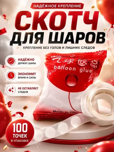 Клейкая лента для воздушных шаров 100 точек двухсторонний