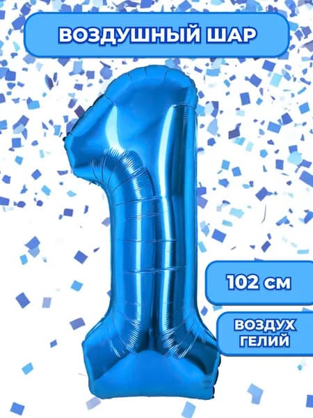 Воздушный шар цифра 1 ( один, единица), цвет Синий, фольгированный 102 см