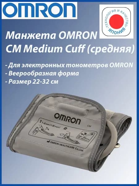 Манжета для тонометра OMRON Medium Cuff (HEM-CR24) средняя 22-32 см