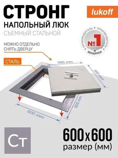 Люк напольный 60х60 см под плитку со съемной крышкой