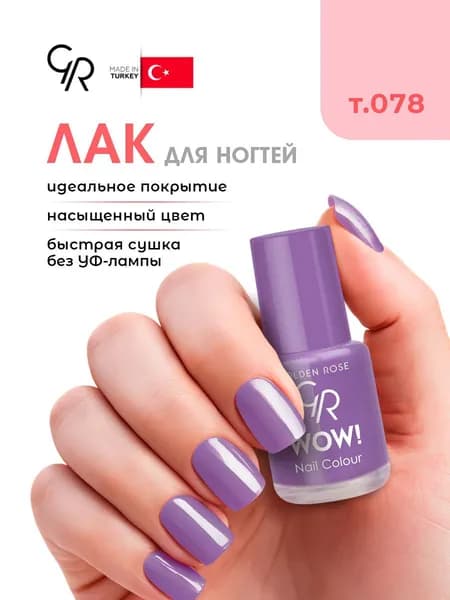 Golden Rose Лак для ногтей WOW, тон 078 фиолетовый хамелеон