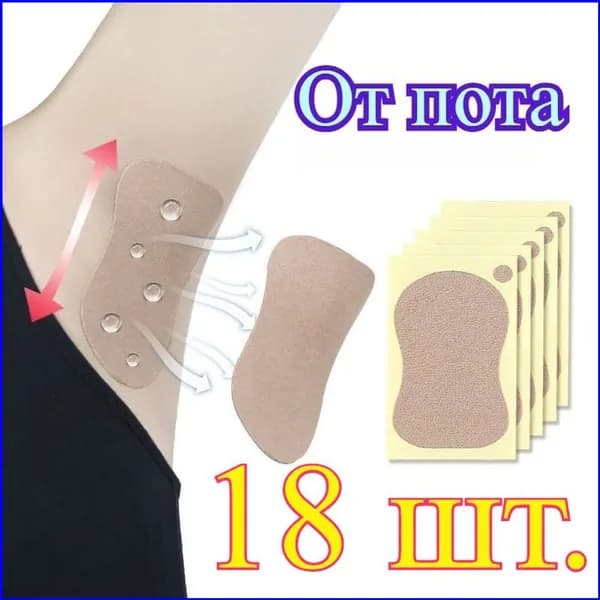 Вкладыши от пота, 18 шт.