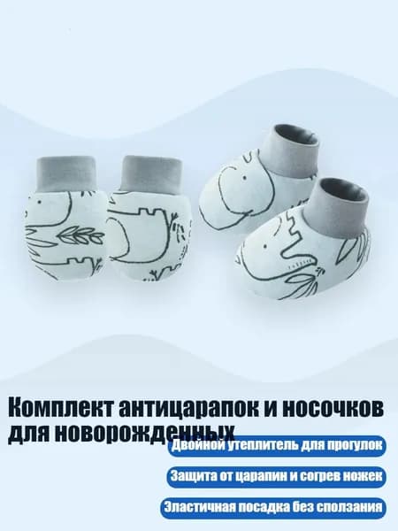 Комплект антицарапок и носочков для новорожденных, Простой слон