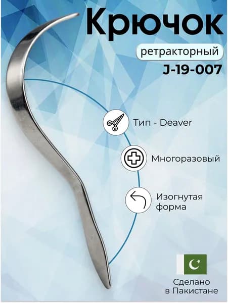 Ретрактор крючковой Deaver для абдоминальной хирургии, Surgicon