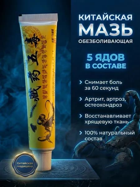 Китайская мазь обезболивающая 5 ядов, от боли в суставах, артрита, остеохондроза, радикулита, ревматизма, 20 г