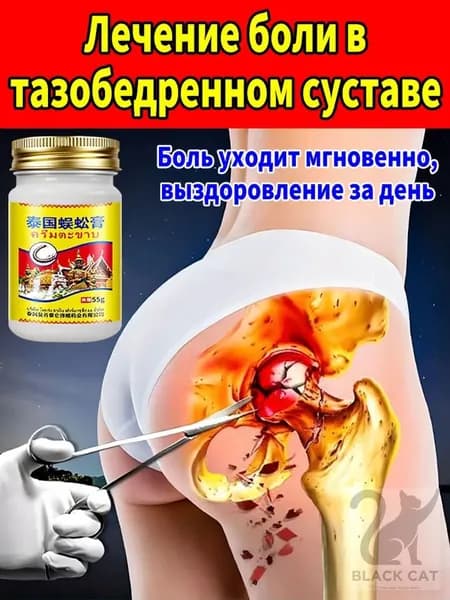 Крем от боли в седалищном нерве, для поясницы и суставов Обезболивающий, согревающий, при артрите и радикулит