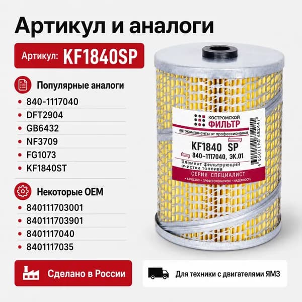 Элемент фильтрующий топлива KF1840 SP 840-1117040 ЭК.01