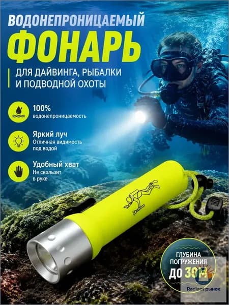 Подводный фонарь