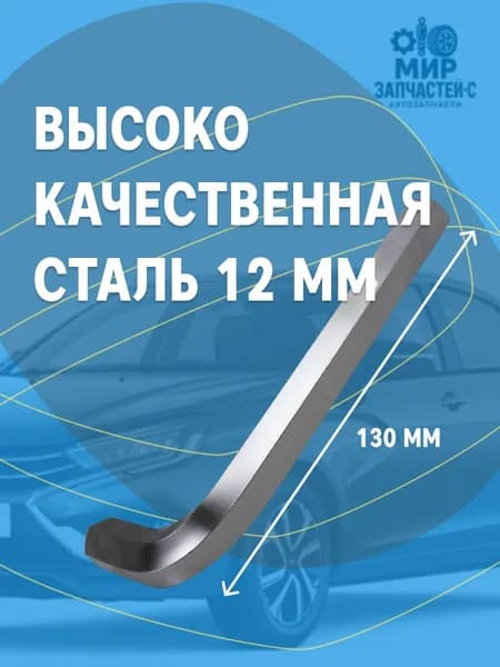 Ключ шестигранный 12 мм
