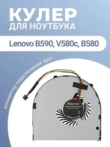 Кулер вентилятор для ноутбука Lenovo V580C, B590, B580, V580 и др