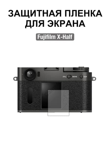 Film Lab - Защитная пленка для экрана для Fujifilm X-Half Камера FB024