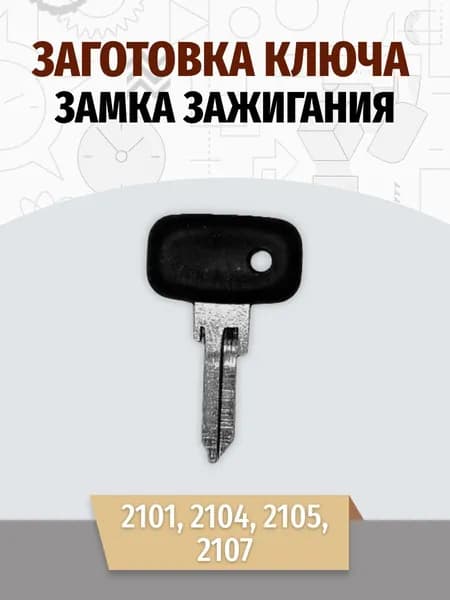 Заготовка ключа зажигания (1шт) 2101-07 (металл/пластик)