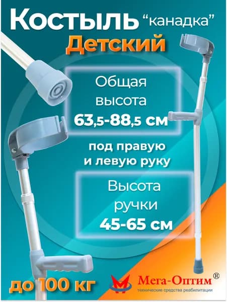 Мега-Оптим CA852L2/ 06-04-02 Костыль с опорой под локоть детский по соц сертификату ТСР, медицинская канадка ортопедическая регулируемая по высоте для детей инвалидов, темно серый цвет