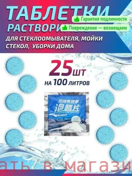 Жидкость стеклоомывателя Таблетки до -25°C, 2 л, 25 шт.