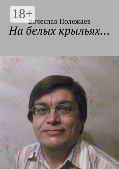 На белых крыльях... | Полежаев Вячеслав | Электронная книга