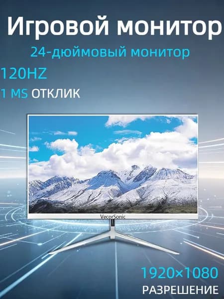 VecorSonic 24" Монитор 120 герц, FULL-HD, IPS (3C24 1k 120Hz ZB-nh3), IPS, 1920x1080 Full HD, 120 Гц, белый