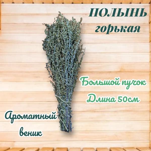 Веник для бани Полынный, 1 шт.