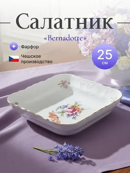Салатник 25 см 1,50л "Мейсенский букет"
