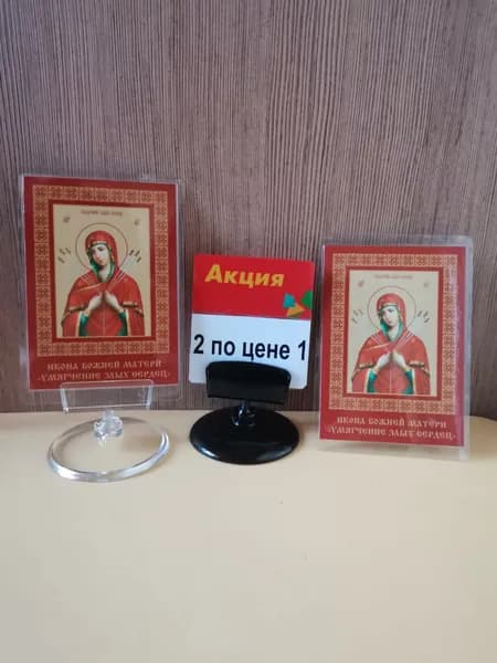 Настольная и карманная икона Божией Матери "Умягчение злых сердец "
