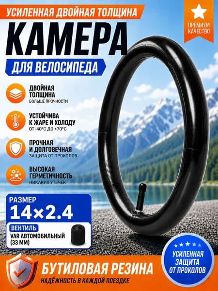 Велокамера, диаметр колеса:14 (дюймы)