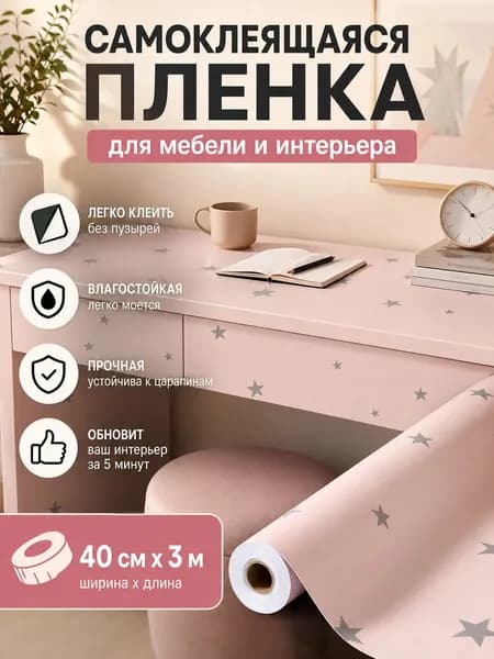 Самоклеящаяся мебельная плёнка с защитой от воды и жира