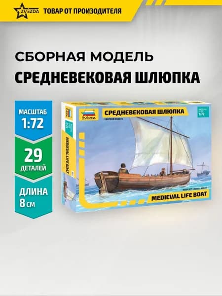 Сборная модель корабля Средневековая шлюпка 1/72 Звезда Арт. 9033